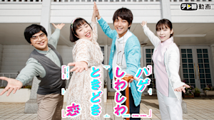 ハゲしわしわときどき恋