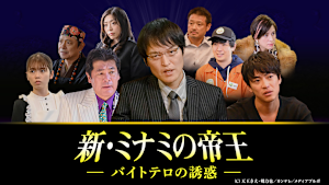 新・ミナミの帝王（XVIII）-バイトテロの誘惑-