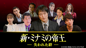 新・ミナミの帝王（XIX）-失われた絆-