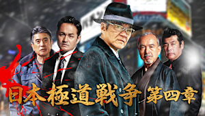 日本極道戦争 第四章