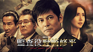 監査役 野崎修平