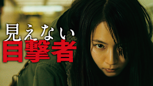 見えない目撃者