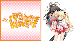 パパのいうことを聞きなさい！ ～異人たちとの春～（OVA）