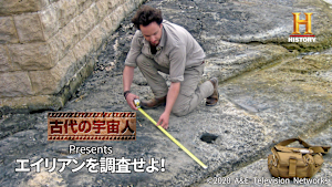 古代の宇宙人 Presents エイリアンを調査せよ！