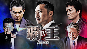 覇王 -凶血の連鎖- IV