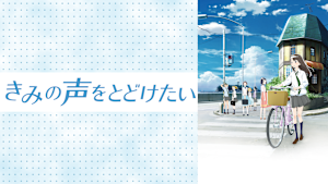 きみの声をとどけたい