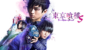 東京喰種 トーキョーグール【S】