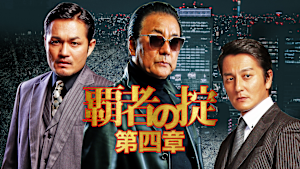 覇者の掟 第四章