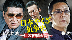 日本やくざ抗争史 -巨大組織分裂-