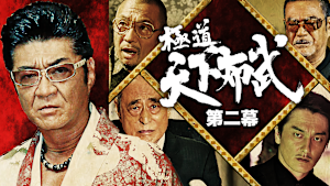 極道天下布武 第二幕