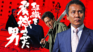 組織を震撼させた男