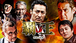 覇王 -群狼の血脈- V