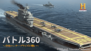バトル360 ～空母エンタープライズの戦い～