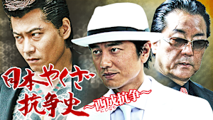 日本やくざ抗争史 -西成抗争-