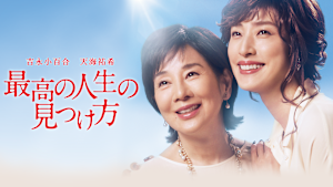 最高の人生の見つけ方（2019）