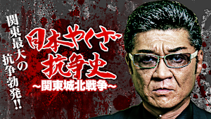 日本やくざ抗争史 -関東城北戦争-