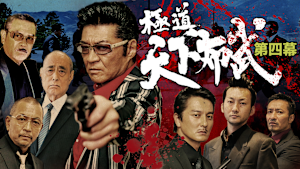 極道天下布武 第四幕