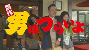 贋作　男はつらいよ