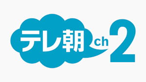 テレ朝チャンネル２