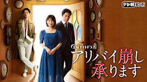 アリバイ崩し承ります