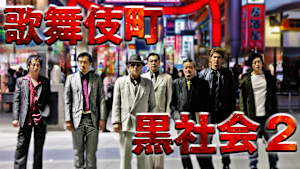歌舞伎町黒社会2