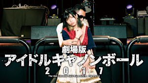 劇場版 アイドルキャノンボール 2017