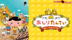 映画 おしりたんてい カレーなる じけん（「東映まんがまつり 2019」）