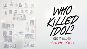 WHO KiLLED IDOL？ SiS消滅の詩 ディレクターズカット版