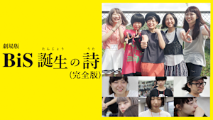 劇場版 BiS誕生の詩（完全版）