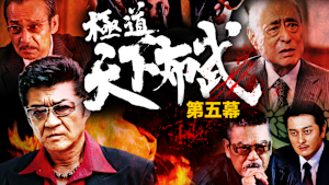 極道天下布武 第五幕