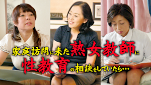 家庭訪問に来た熟女教師に性教育の相談をしていたら…