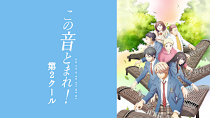 この音とまれ！