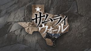 サムライ　ウォール