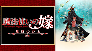 魔法使いの嫁 星待つひと：前篇