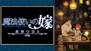 魔法使いの嫁 星待つひと：中篇