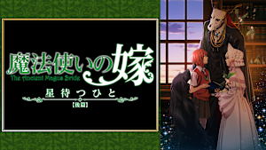 魔法使いの嫁 星待つひと：後篇