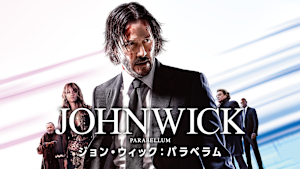 ジョン・ウィック：パラベラム