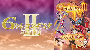 劇場版『Gのレコンギスタ II』「ベルリ 撃進」