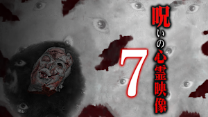 呪いの心霊映像7