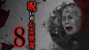 呪いの心霊映像8