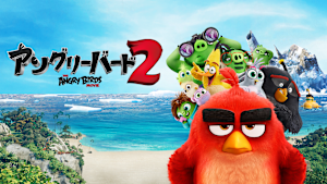 アングリーバード2