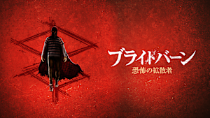 ブライトバーン／恐怖の拡散者