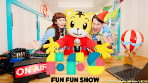 しまじろうの えいごで Fun Fun Show！
