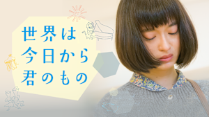 世界は今日から君のもの