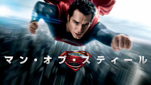 マン・オブ・スティール