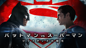バットマン vs スーパーマン ジャスティスの誕生
