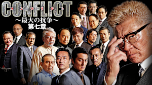 CONFLICT -最大の抗争- 第七章