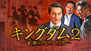 キングダム2～首領になった男～