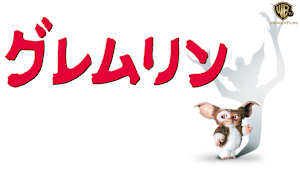 グレムリン