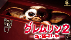 グレムリン2 -新・種・誕・生-